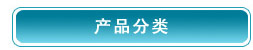 �a(ch��n)Ʒչʾ